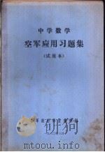 中学数学空军应用习题集 试用本 PDF电子版封面 空军政治部宣传部编