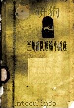 兰州部队短篇小说选 1959 PDF电子版封面 T10148·115 兰州部队政治部宣传部编