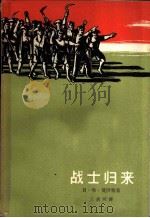 战士归来 1965 PDF电子版封面 10020·10120 (印席尼西亚)贝·哈·莫伊特著;王晟明译
