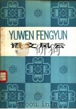 语文风云 1980 PDF电子版封面 9060·657 周有光著
