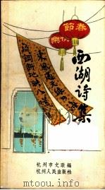 西湖诗集 1959 PDF电子版封面 (总36)10·5 杭州市文学艺术工作者联合会编