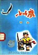 小山鹰 1973 PDF电子版封面 10111·935 何芷著