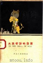 大英帝国的没落 1960 PDF电子版封面 T3086·173 毛小青编著