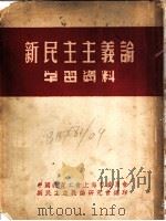 新民主主义论学习资料（1951 PDF版）