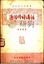 通俗修辞讲话 1956 PDF电子版封面 T9008·23 周振甫著