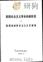 我国社会主义革命的新阶段 驳周扬的修正主义文艺纲领 1966 PDF电子版封面