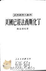 美国已经法西斯化了 1950 PDF电子版封面 陈逸园撰;新华时事丛刊社编辑