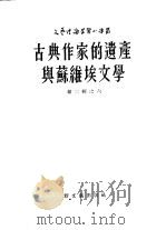 古典作家的遗产与苏维埃文学 1953 PDF电子版封面 (苏)留理科夫(Б.Рюриков)撰;高叔眉译
