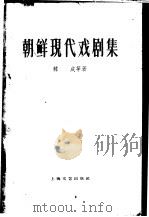 朝鲜现代戏剧集 下 1962 PDF电子版封面 1078·2108 (朝)宋影等著;冰蔚,何犁译