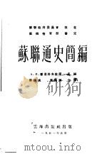 苏联通史简编 1951 PDF电子版封面 (苏)雪达科夫(А.В.Шестаков)等编辑;毕慎夫,黄