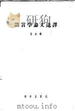 语言学论文选译  第4辑   1957  PDF电子版封面  9031·29  （苏）斯米尔尼茨基（А.И.Смирницкий）著；高晶齐 