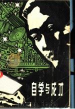自学与成才 1981 PDF电子版封面 17204·17 湖南科学技术出版社编辑