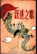 跃进之歌 歌曲集 1958 PDF电子版封面 8026·1068 中央歌舞团编