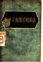 中学算术应用题解法 1953 PDF电子版封面 (苏)卡维林(Н.В.Каверин)撰;张德增译