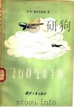 飞行员气象手册 1957 PDF电子版封面 15034·159 (苏)卡拉夫钦果(И.В.Кравченко)著;张杏珍译
