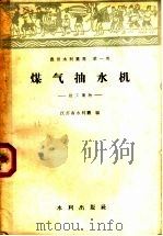 煤气抽水机（1958 PDF版）
