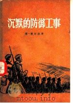 沉默的防御工事 1956 PDF电子版封面 10020·364 (捷)德尔达著;闳凡,劳荣译