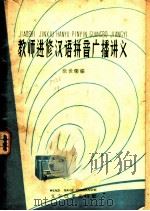 教师进修汉语拼音广播讲义 1959 PDF电子版封面 9060·402 徐世荣编