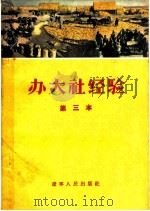 办大社经验 第三本 1956 PDF电子版封面 T4090·12 辽宁人民出版社编