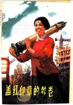 盖红印章的考卷 儿童文学 1975 PDF电子版封面 10071·124 刘心武等著