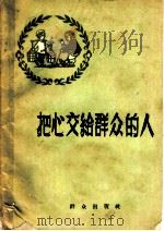 把心交给群众的人 1959 PDF电子版封面 10067·57 群众出版社编