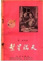 繁星满天 1958 PDF电子版封面 10020·1181 墨考著