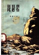 琵琶岩 1958 PDF电子版封面 10078·0240 张联方著