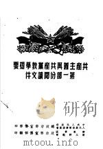 共产主义与共产党教学提要第1部份阅读文件（ PDF版）