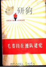 毛委员在连队建党 1959 PDF电子版封面 10020·1209 中国人民解放军三十年征文编辑委员会编