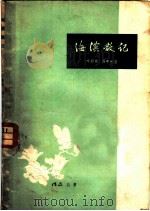 海滨散记 1957 PDF电子版封面 T10111·210 叶蔚林,马中彬著;作品编辑部编