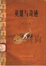 英雄与奇迹   1958  PDF电子版封面  10078·0142  中国作家协会上海分会编 
