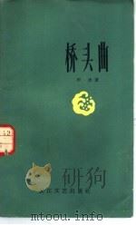 桥头曲 1958 PDF电子版封面 10107·109 李冰著