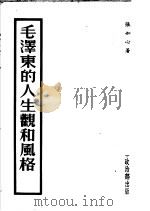 毛泽东的人生观和风格（ PDF版）