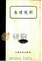 水球规则 1957 PDF电子版封面 中华人民共和国体育运动委员会审定