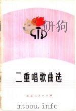 二重唱歌曲选 1975 PDF电子版封面 8071·137 马俊英等词曲