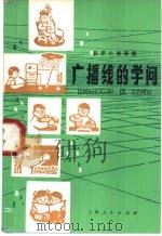 广播线的学问  科学小故事集   1974  PDF电子版封面    严洪编著 