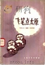 相声  飞笔点太原   1958  PDF电子版封面    叶利中口述 