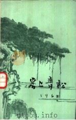 岩上青松 1958 PDF电子版封面 10147·5 戈壁舟著
