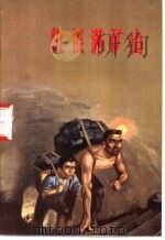 仇恨满矿山 大同煤矿工人家史选编 1971 PDF电子版封面 山西省大同矿务局革命委员会《矿工家史》编写组编