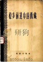 稳步前进中的西藏（1958 PDF版）