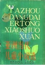 亚洲当代儿童小说选   1983  PDF电子版封面  10280·70  联合国教科文组织亚洲文化中心编；舒杭丽译 