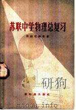 苏联中学物理总复习 1958 PDF电子版封面 (苏)雷姆克维奇(П.А.Рымкевич)著;杨逢挺等译