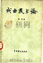 戏曲艺术论 1980 PDF电子版封面 8069·19 张庚著