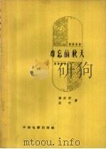 难忘的秋天 1958 PDF电子版封面 10061·115 钟纪明,纪叶著