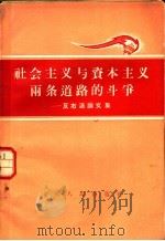 社会主义与资本主义两条道路的斗争 反右派论文集 1957 PDF电子版封面 3099·137 山东人民出版社编