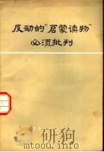 反动的“启蒙读物”必须批判   1975  PDF电子版封面  11071·48  秦华著 