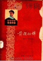 前程似锦 先进生产者的故事 1960 PDF电子版封面 T10102·428 王拓明等著