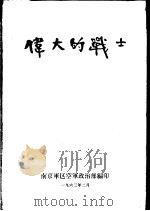 伟大的战士（1963 PDF版）