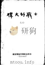 伟大的战士  2（1963 PDF版）