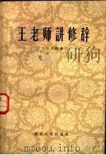 王老师讲修辞 1957 PDF电子版封面 T9106·16 彭先初编撰